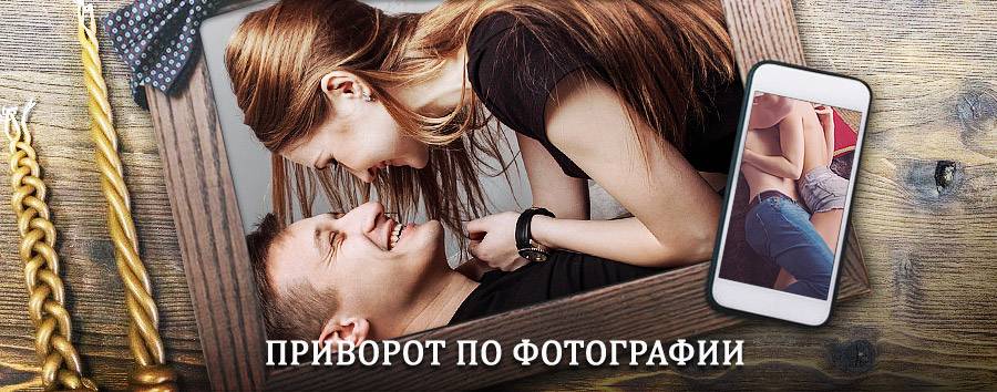 Сильный приворот по фотографии | Чикола