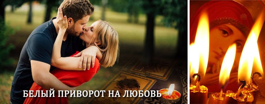 Приворот в домашних условиях на мужчину в Чиколе