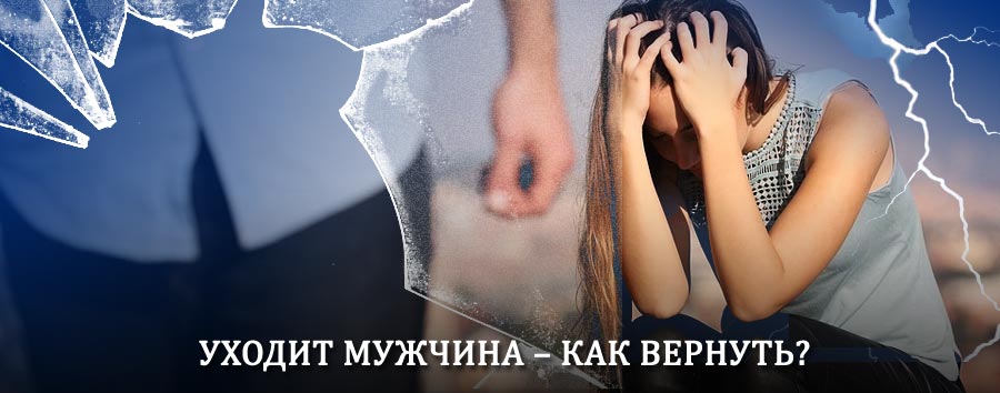Как вернуть мужа в семью – действенный способ от гадалки в Чиколе
