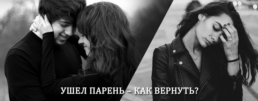Как вернуть парня после расставания – действенный приворот от гадалки в Чиколе